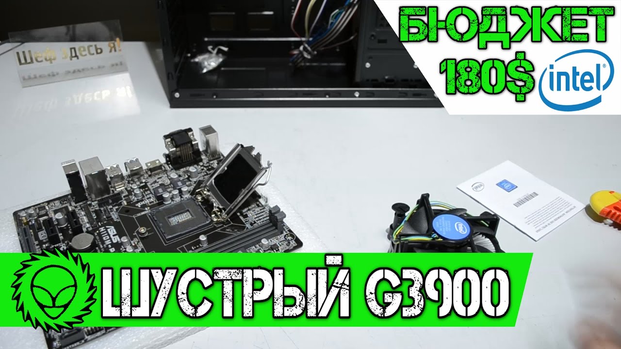 Шустрый Celeron G3900. Офисный комп с бюджетом 180$