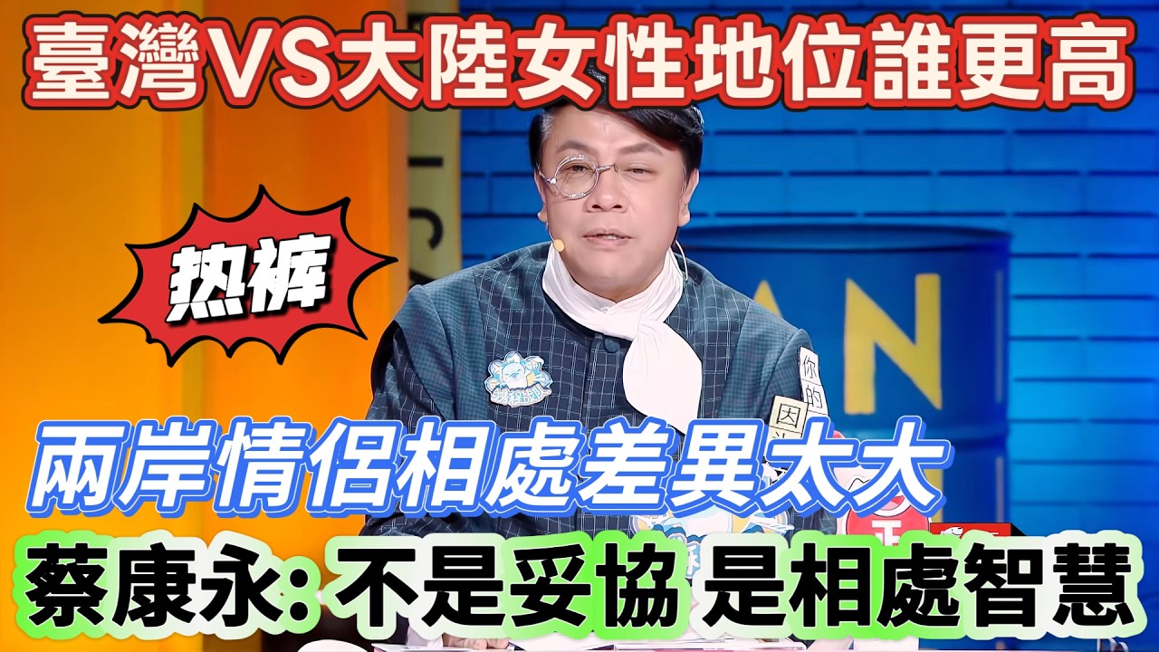 【奇葩說6】臺灣VS大陸女性地位誰更高？兩岸情侶相處差異太大，蔡康永：不是妥協，是相處智慧！#搞笑 #喜剧 #娱乐 #funny