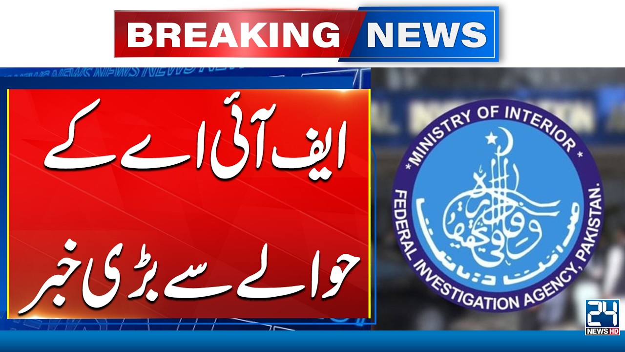 Important News About FIA Pakistan - 24 News HD