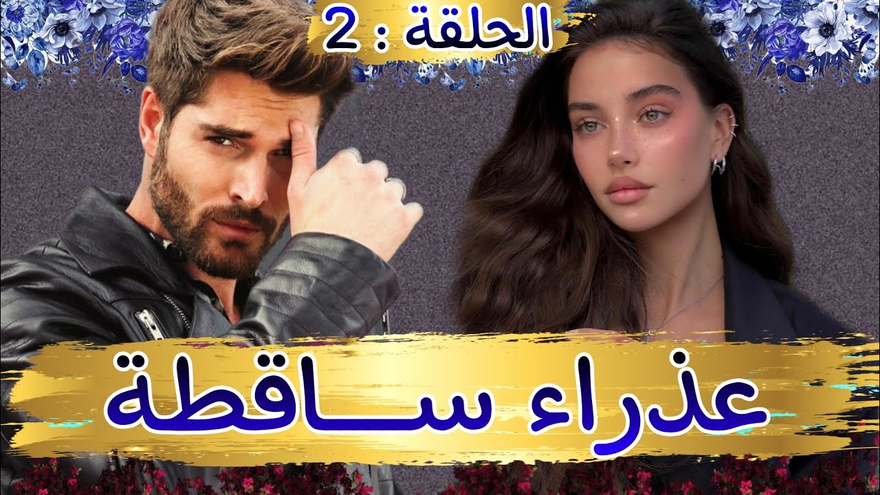 قصة ❤️ عذراء ساقطة ❤️ كنجمع من فن طرب حب رومانسيه هوس تملك خداع مكر انتقام و العديد من المفاجآت ...
