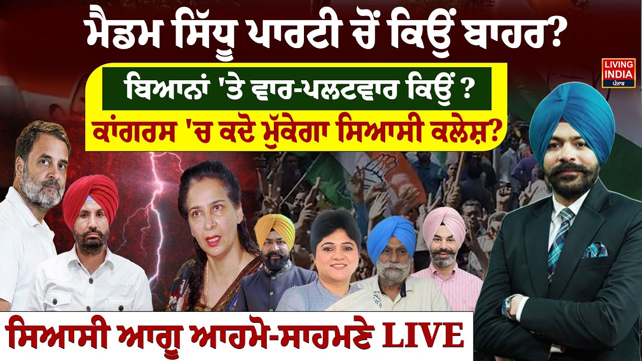 ਮੈਡਮ Sidhu ਪਾਰਟੀ ਚੋਂ ਕਿਉਂ ਬਾਹਰ ? ਬਿਆਨਾਂ 'ਤੇ ਵਾਰ-ਪਲਟਵਾਰ ਕਿਉਂ ? ਕਾਂਗਰਸ 'ਚ ਕਦੋ ਮੁੱਕੇਗਾ ਕਲੇਸ਼ ? Debate