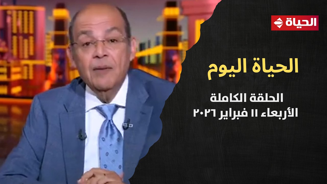 الحياة اليوم - محمد شردي | الأربعاء 11 فبراير 2026 - الحلقة رقم 303