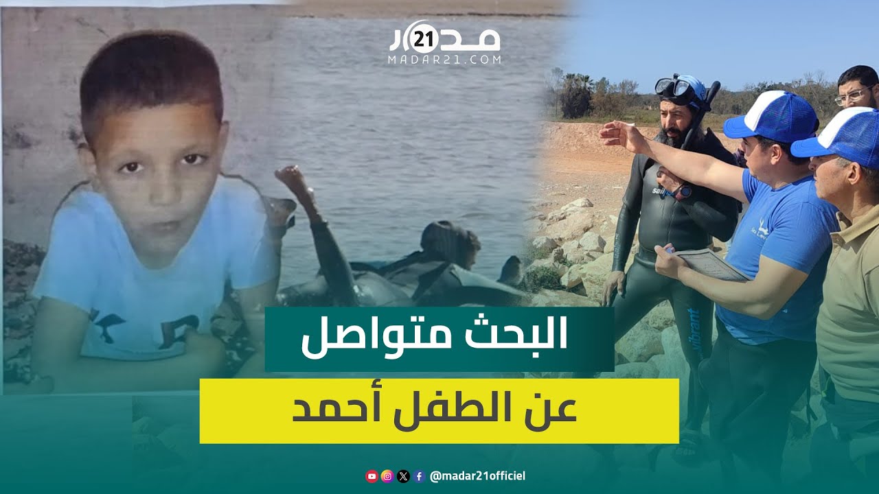 مباشر من واد سوس.. 12 غواصا يبحثون لساعات عن الطف.ل أحمد وهذه أبرز المستجدات