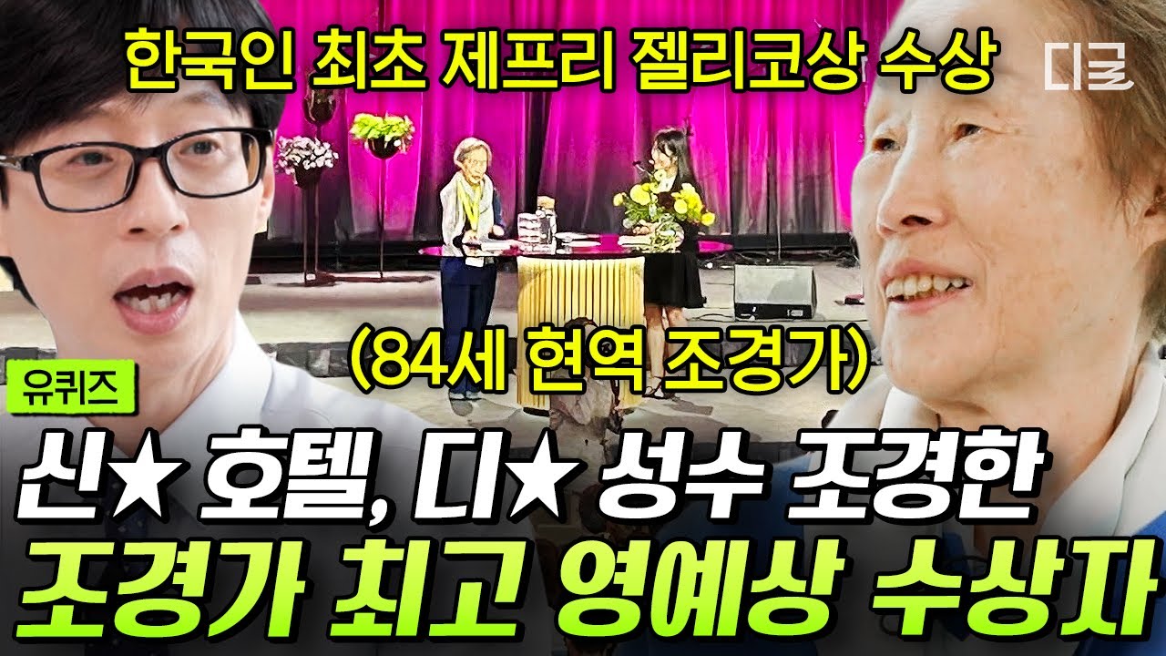 [#유퀴즈온더블럭] 에X랜드, D올 성수, 선유도 공원도 한 사람이 한 거라고요?!😲 조경으로 한국의 현대사를 쓰고 있는 정영선 조경가 #조경가
