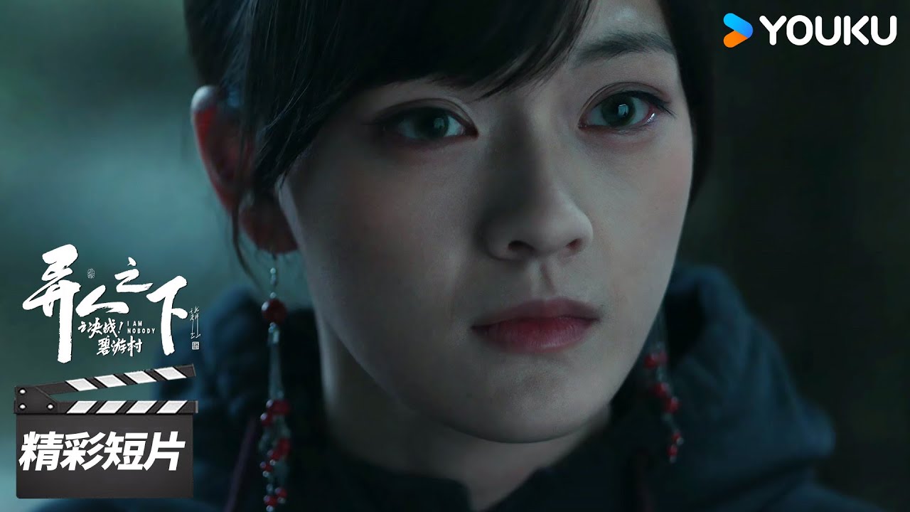ENGSUB 陈朵终于获得自由，这一次她终于可以自己选择【异人之下之决战！碧游村 I Am Nobody】精彩看点 | 彭昱畅/王影璐/侯明昊/文淇 | 奇幻片 | 优酷华语剧场