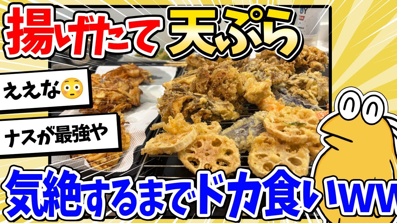 【2ch面白いスレ】ワイ、揚げたて天ぷらを心ゆくまでドカ食いｗｗｗ