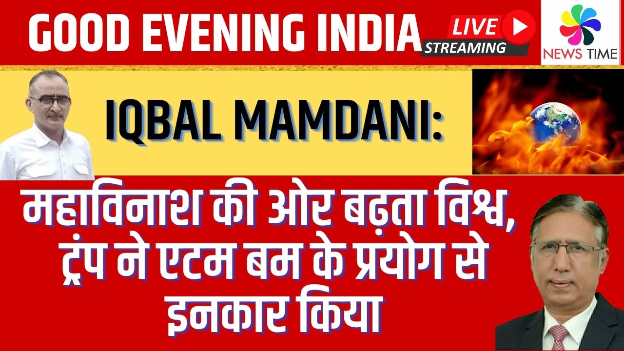 Iqbal Mamdani: महाविनाश की ओर बढ़ता विश्व, ट्रंप ने एटम बम के प्रयोग से इनकार किया