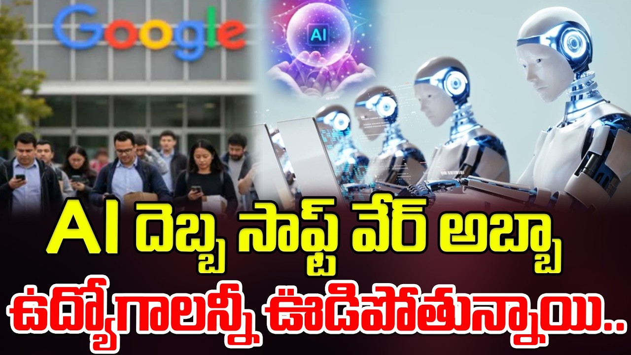 AI  దెబ్బ సాఫ్ట్ వేర్ అబ్బా.. ఉద్యోగాలన్నీ ఊడిపోతున్నాయి.. AI Impact on Software Jobs | Latest News