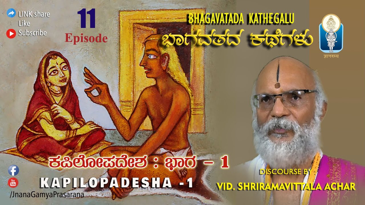 Kapilopadesha: Vol 1 | ಕಪಿಲೋಪದೇಶ: ಭಾಗ - 1 | Bhagavatada Kathegalu - Ep 11 | Vid Sriramavittala Achar