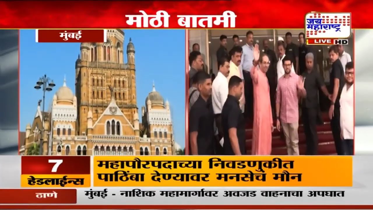 BMC Mayor | महापौर आणि उपमहापौर निवडणुकीत ठाकरेंचा उमेदवार | Marathi News
