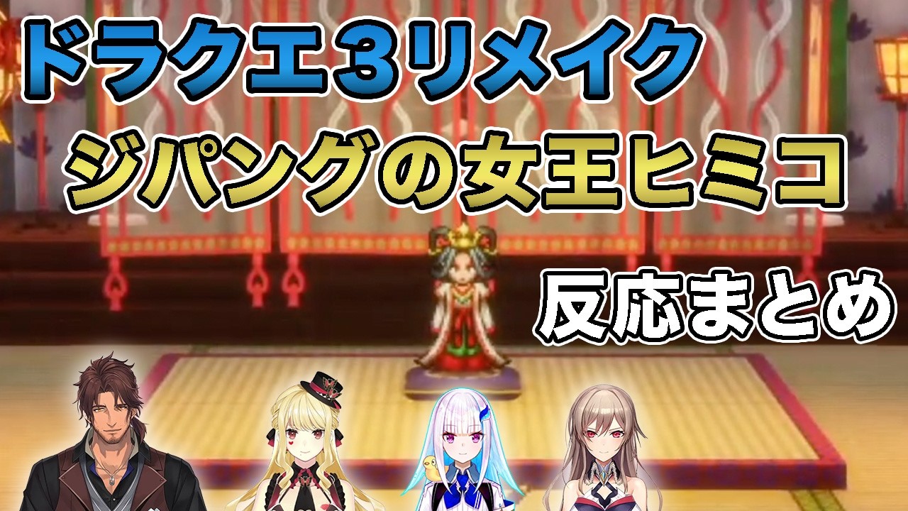 【ドラクエ3リメイク】高圧的な態度で勇者を追い払うジパングの女王ヒミコ　反応まとめ※ネタバレあり【フレン・E・ルスタリオ/リゼ・ヘルエスタ/ルイス・キャミー/ベルモンド・バンデラス/にじさんじまとめ】