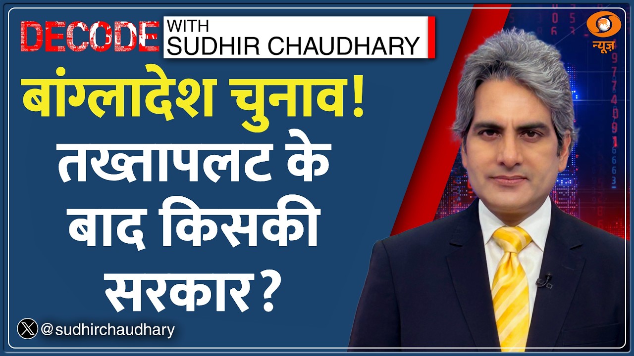 Decode : Bangladesh Election 2026 - तख्तापलट के बाद पहली Voting, किसके हाथ सत्ता? | Sudhir Chaudhary