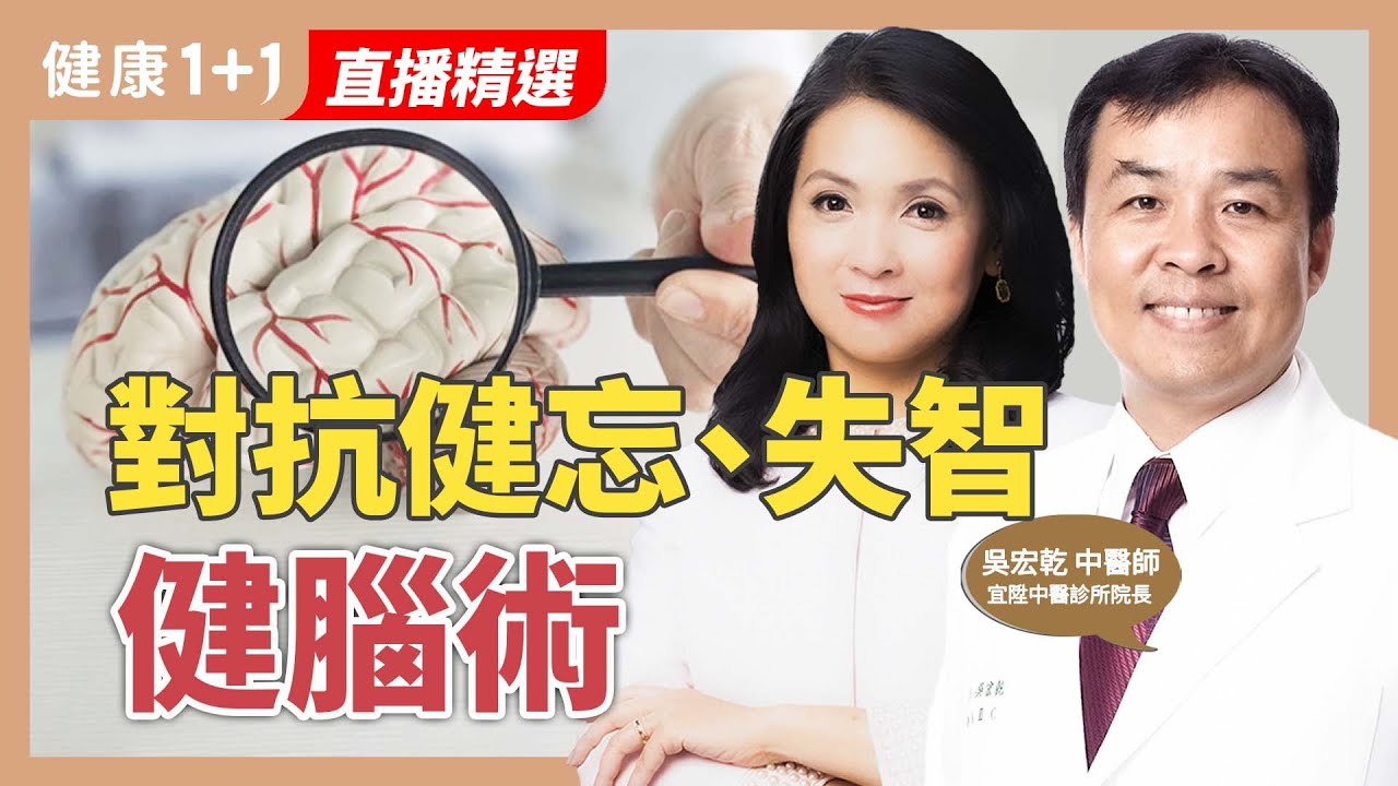 摔一下、睡不好增失智風險：１關鍵看出是健忘還是失智？【中醫師 吳宏乾｜健康1+1 JoJo】（2025.8.9）｜健康1+1