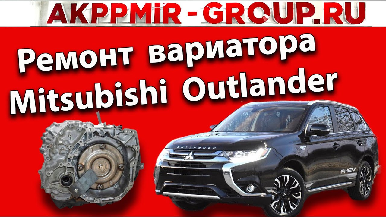 Ремонт вариатора на Митсубиси Аутлендер / Mitsubishi Outlander Трансмиссия jf016e