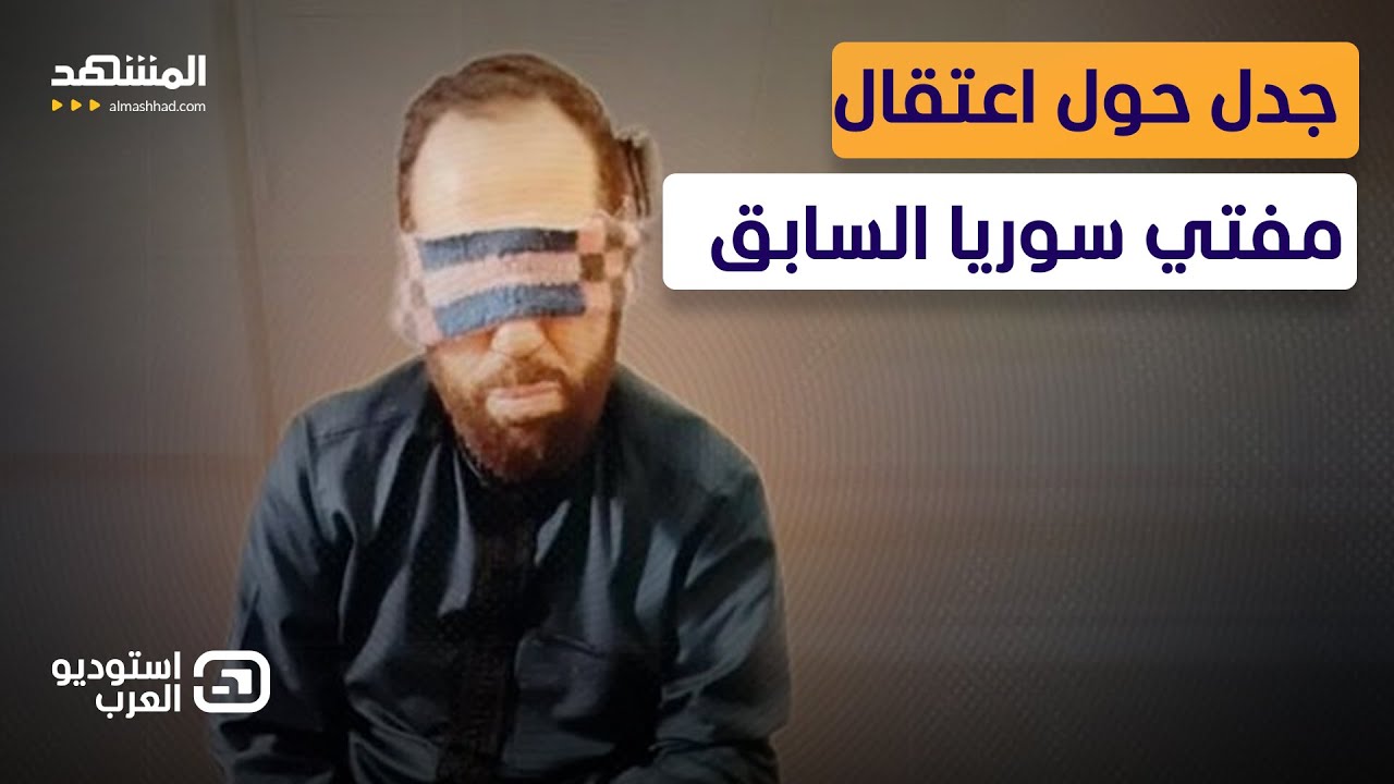 المفتي حسون في رعاية الرئيس الشرع.. تصريح صادم للمتحدث باسم العائلة - استوديو العرب