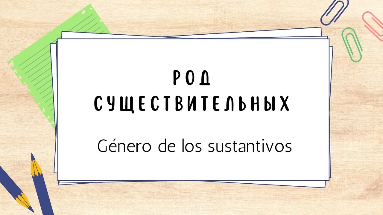 RUSO I Género de  los sustantivos