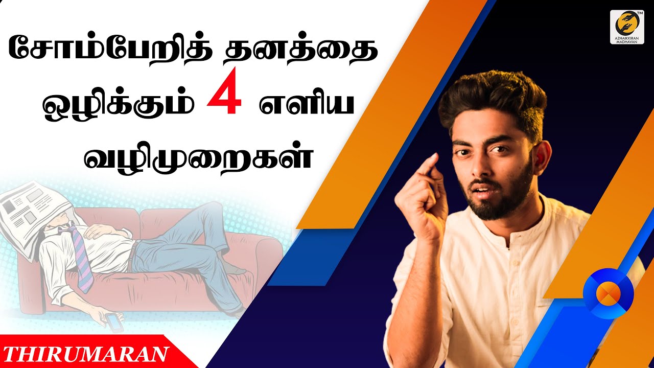 STOP BEING Lazy | 4 Tips To Overcome From Laziness | Azhaikkiran Madhavan | Tamil
