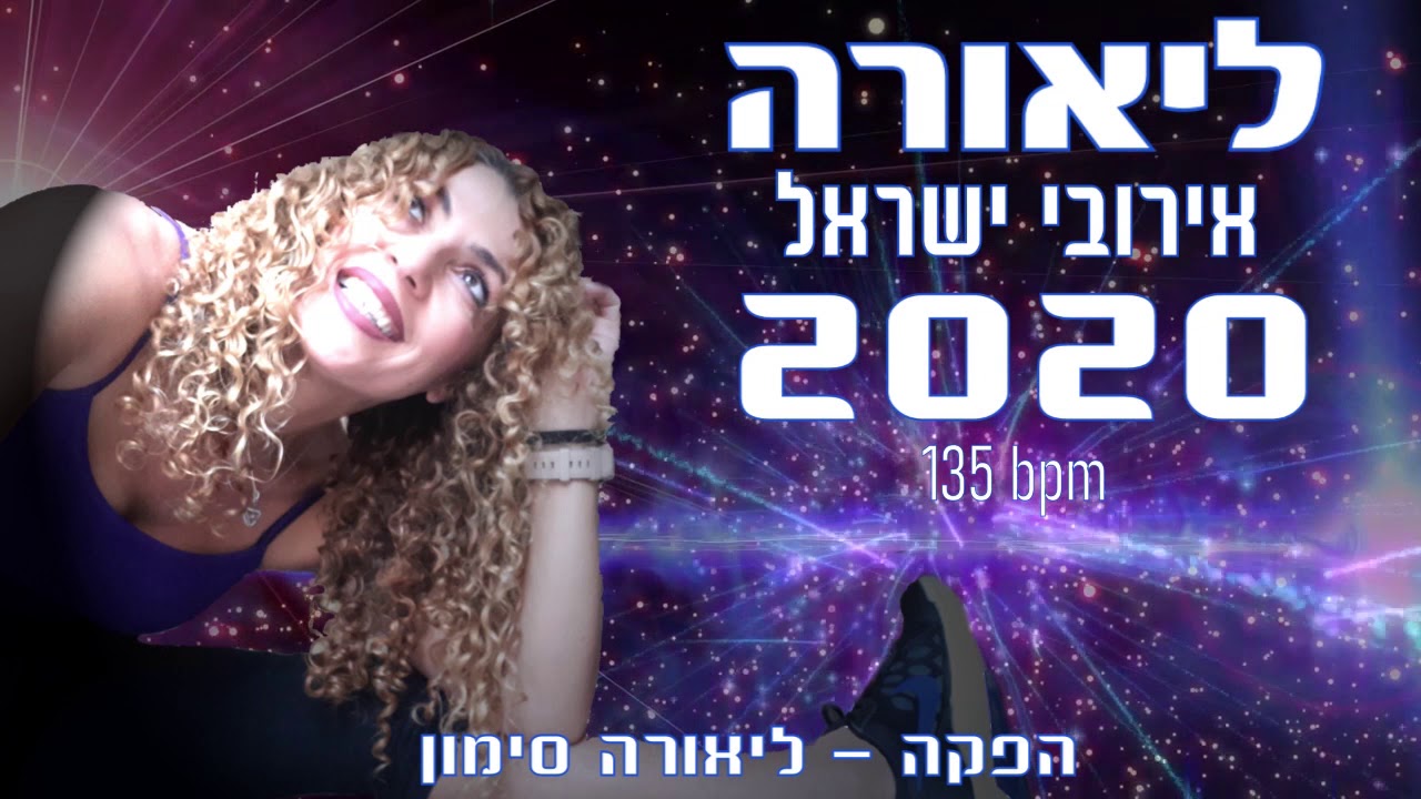 ליאורה -אירובי ישראלי 2020  Liora Simon Fadlon - Israel Aerobic music