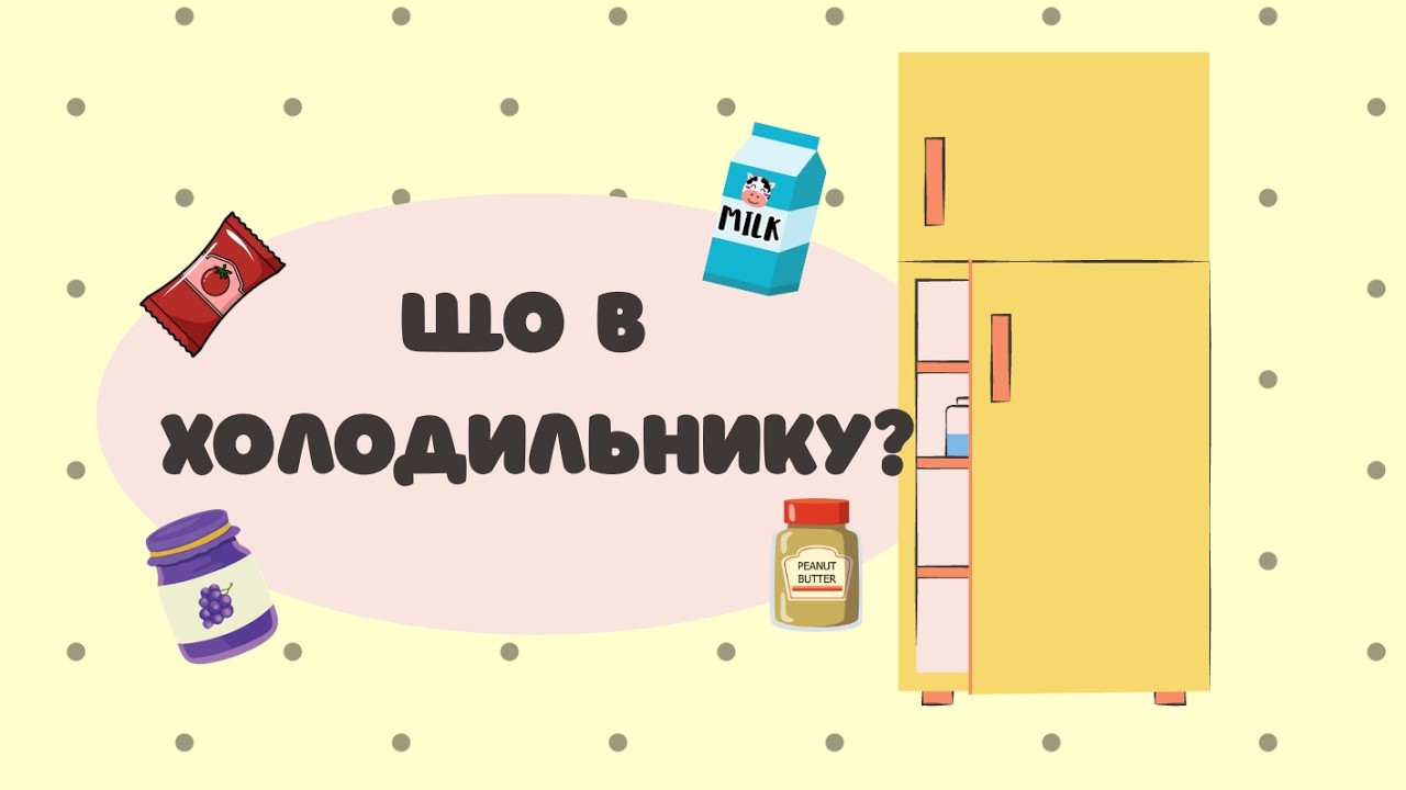 Що в холодильнику? ❄️🥛 Розвиваючий мультик для дітей | Вчимо продукти
