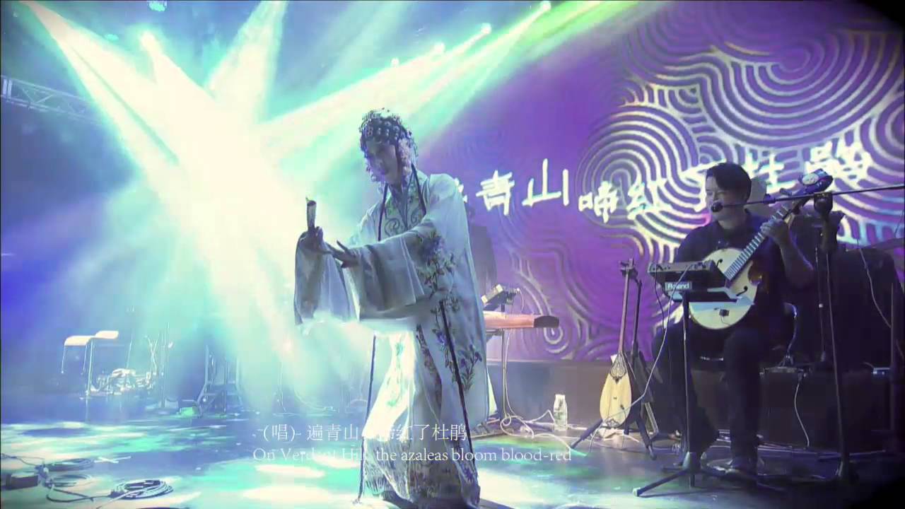 China Music House| Kunqu Opera Haojiejie  新乐府｜昆曲 【好姐姐】 选自《牡丹亭·游园》