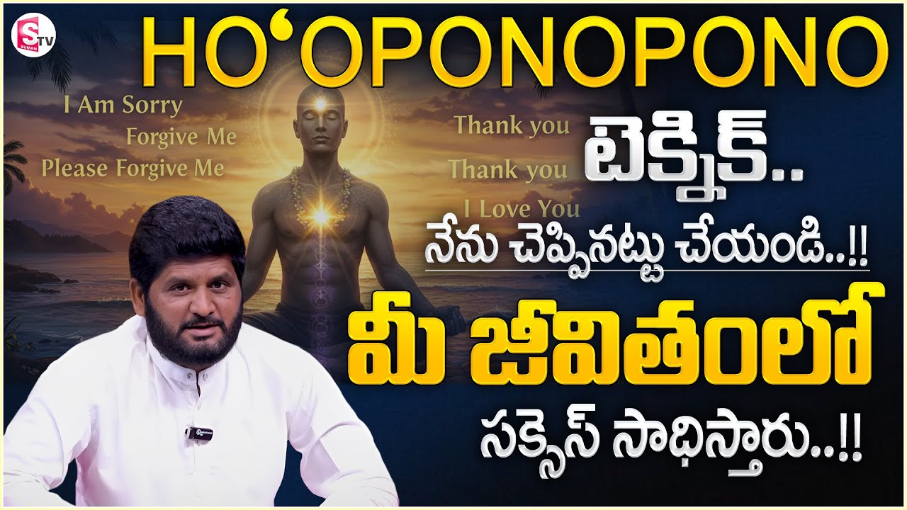 Anantha Sai Krishna : Ho'oponopono Technique | Powerful Universe Secret | SumanTV Suvarna