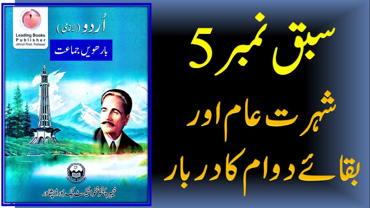 Urdu class 12 kpk and federal board chapter 5 part 1 || exercise || شہرت عام اور بقائے دوام کا دربار