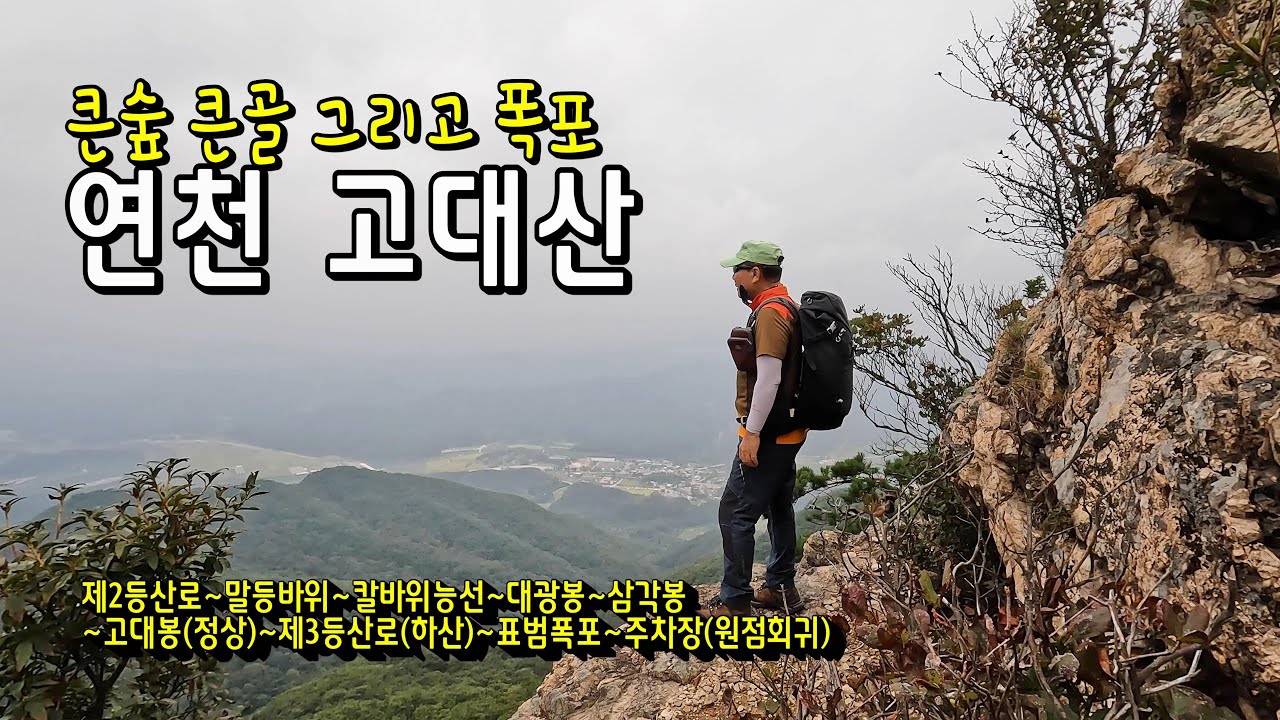 연천 고대산/큰숲 큰골 그리고 폭포