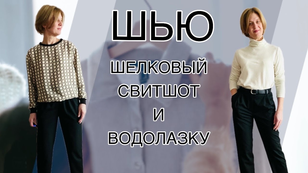 Шью шелковый свитшот и водолазку