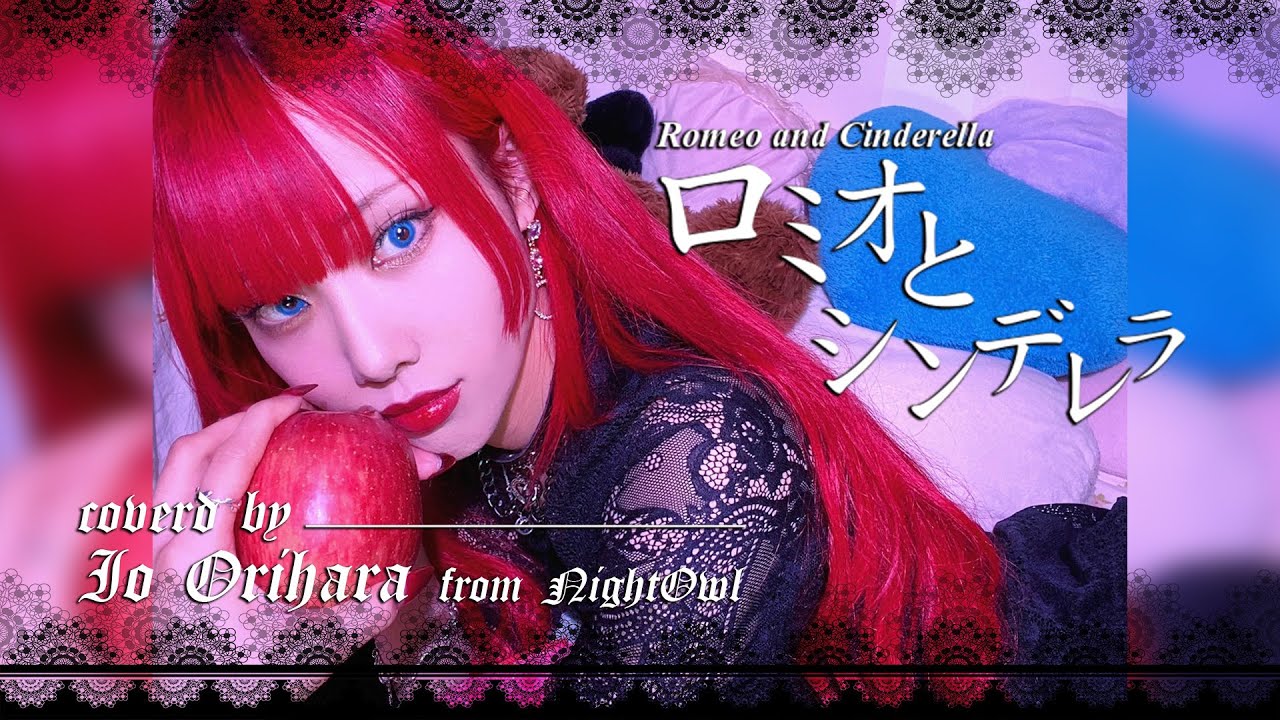 ~折原伊桜が歌ってみた~ doriko feat. 初音ミク / ロミオとシンデレラ