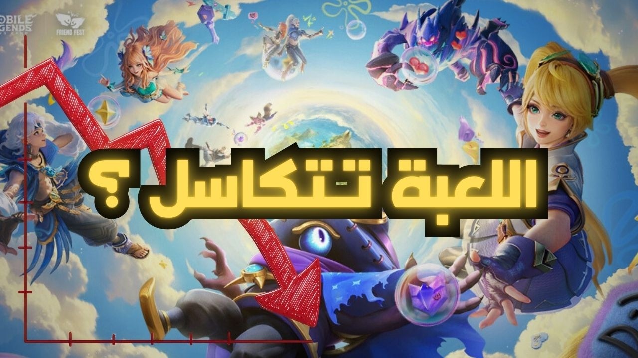 لماذا توقفت عن نشر محتوى Mobile Legends؟  بدون مجاملة ⚠️🔥