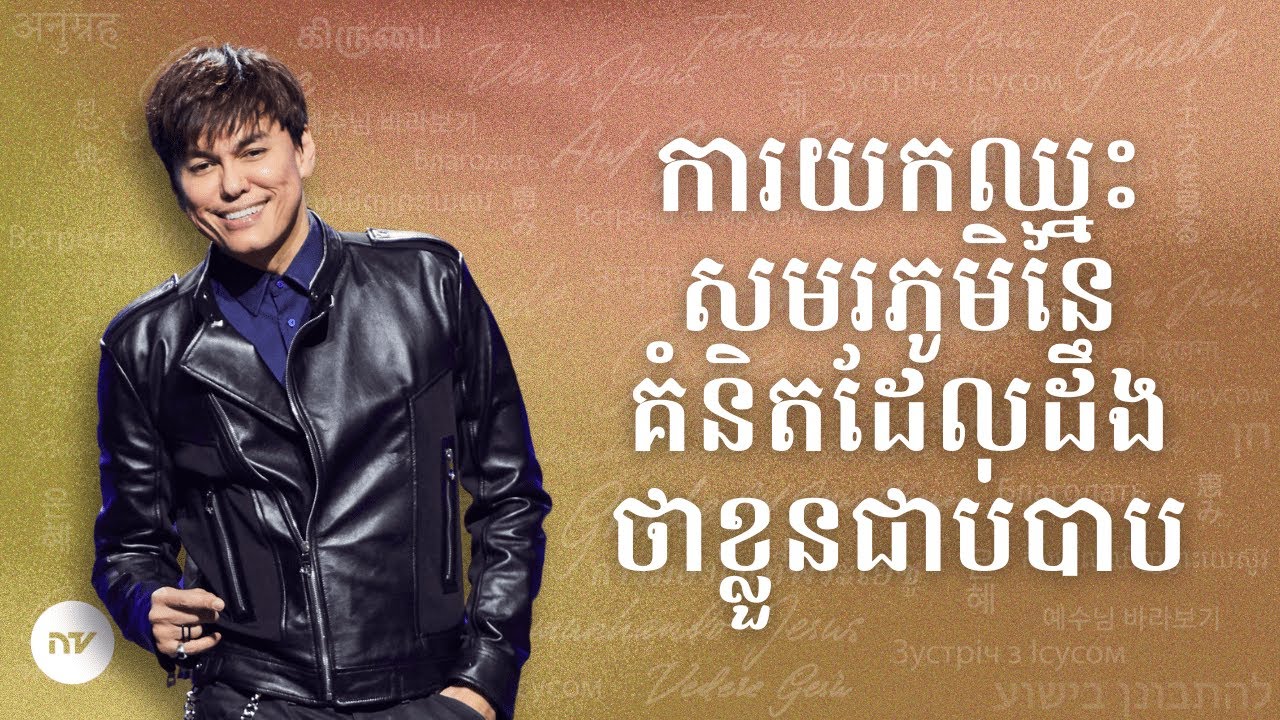 ការយកឈ្នះសមរភូមិនៃគំនិតដែលដឹងថាខ្លួនជាប់បាប | Joseph Prince | New Creation TV ខ្មែរ