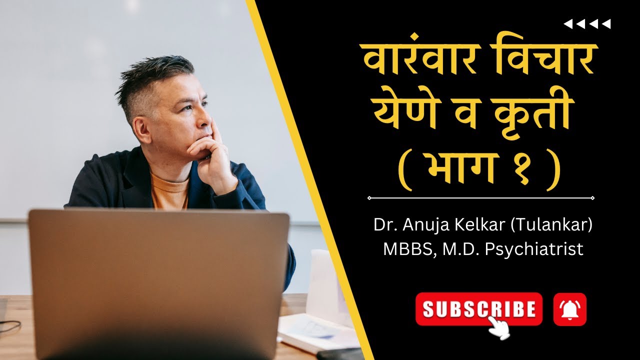 Waranwar Vichar Yene va Kruti (Part 1) | Dr. Anuja Kelkar | Psychiatrist in Thane