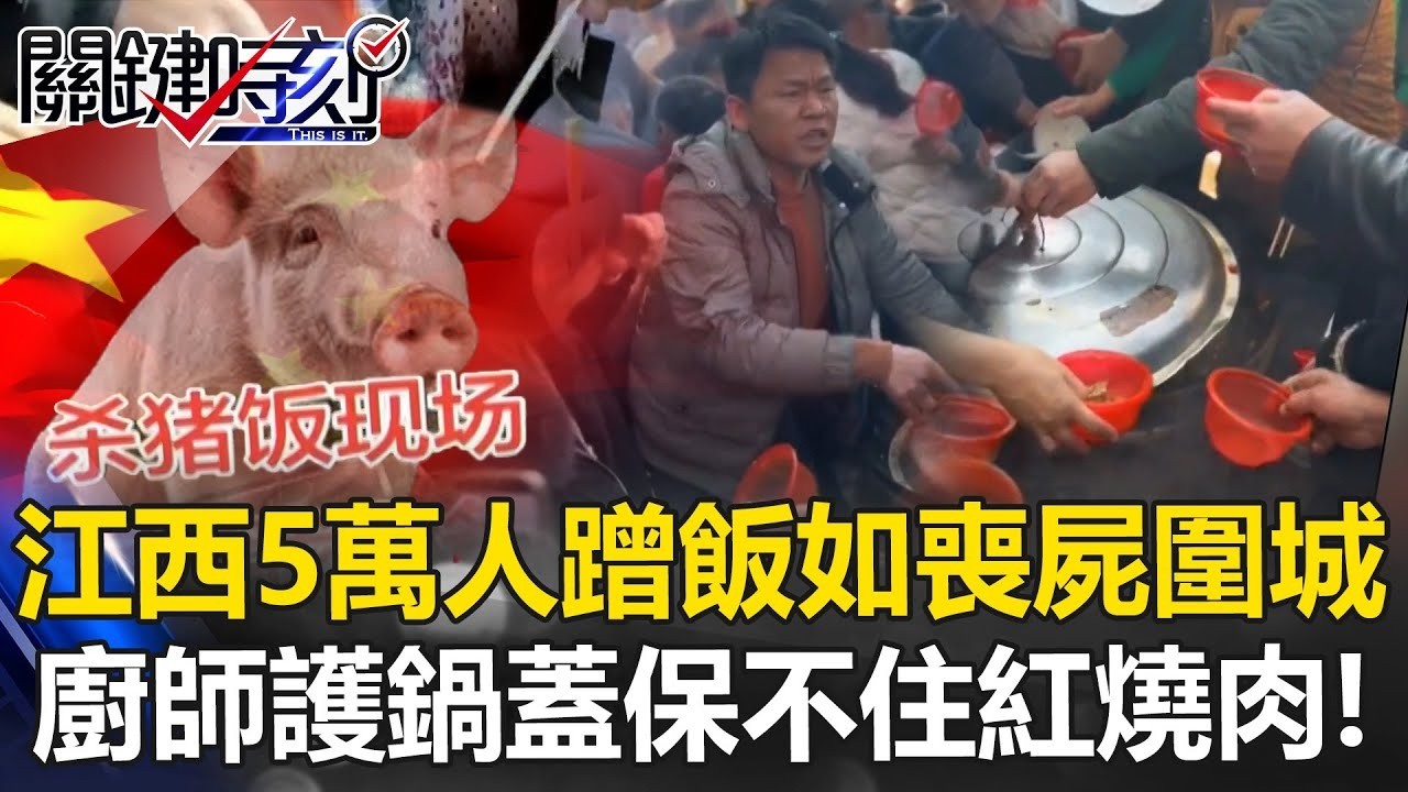 江西「殺豬宴」失控！ 5萬人蹭飯如「喪屍圍城」…廚師護鍋蓋「保不住紅燒肉」！【關鍵時刻】20260121 5 張炤和 姚惠珍 張禹宣
