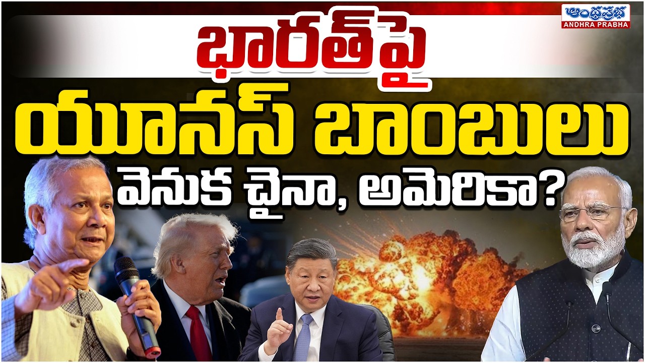 Muhammad Yunus Brings Up China, India's '7 Sisters' In Exit Speech | Andhra Prabha Digital