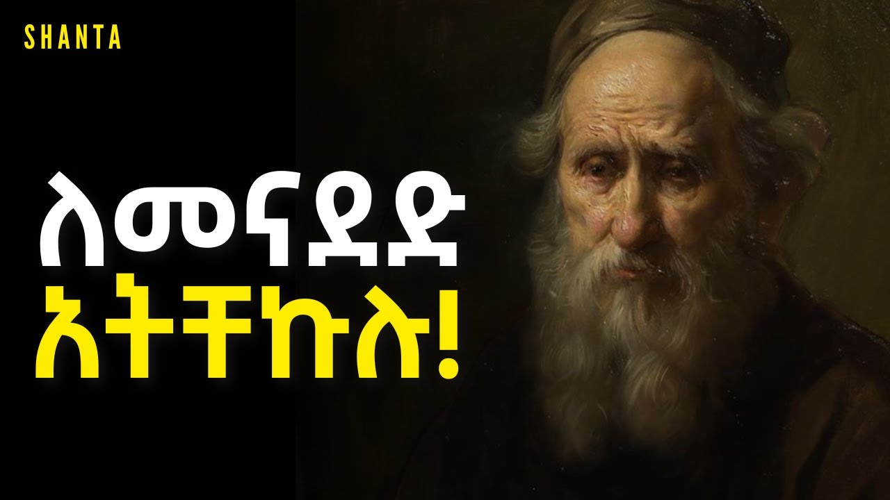 ባገኛችሁት ነገር አትበሳጩ! | Inspire Ethiopia | Shanta