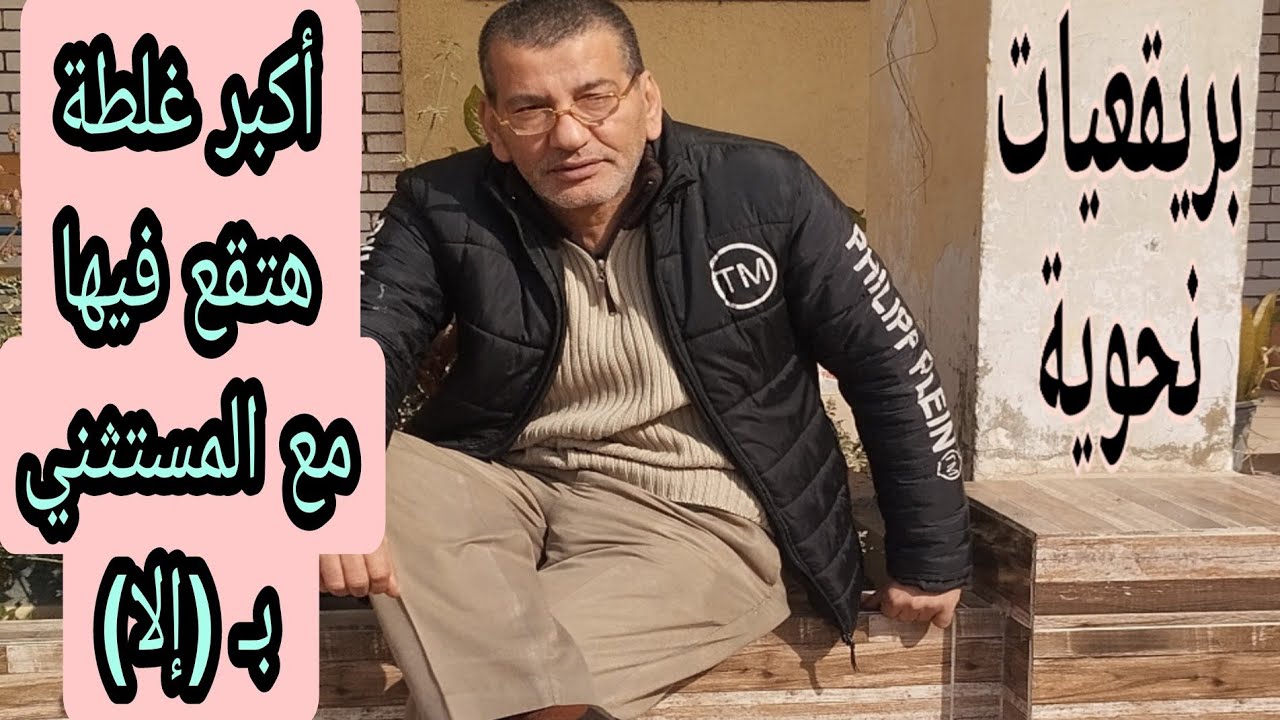 أكبر غلطة يقع فيها الطالب مع #المستثنى_بألا ،، خلى بالك منها مع #بريقعيات_نحوية