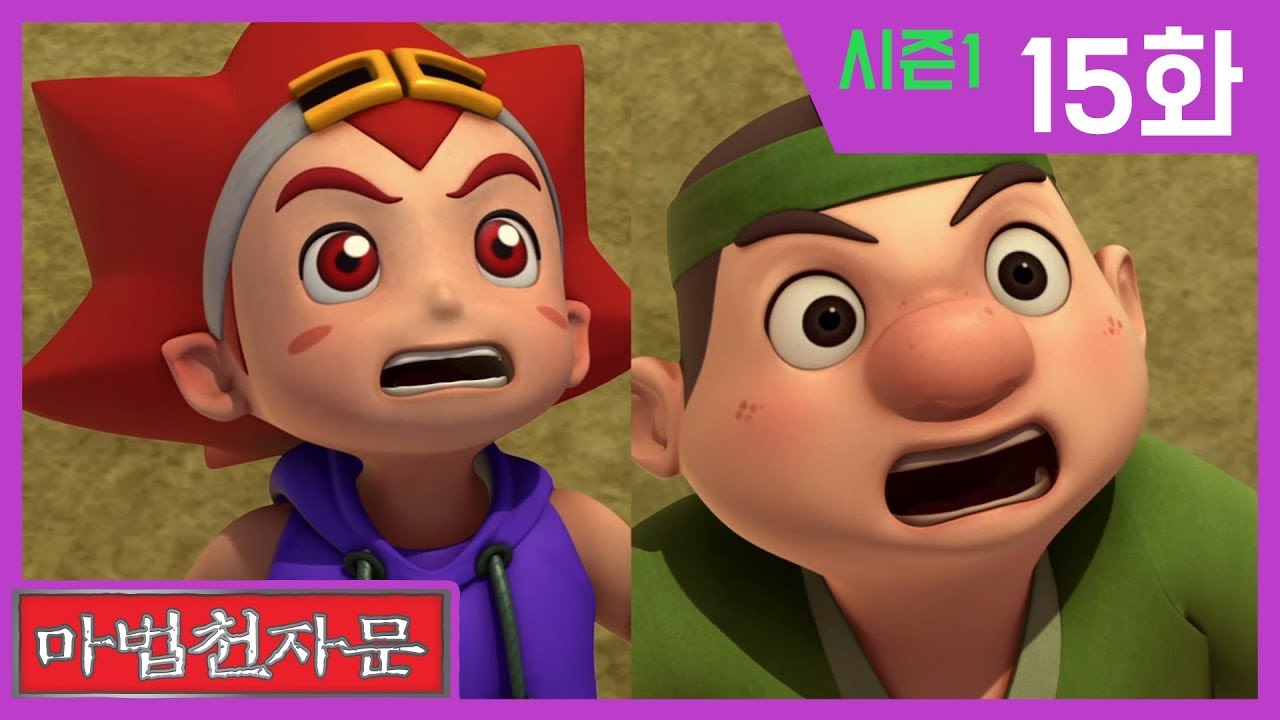 한자학습애니메이션 [마법천자문시즌1] 본편15화 | 신비의 마법 천자 패와 친구의 이름으로 벗 우 | #한자급수#천자문#동녘동(東)#서녘서(西)#남녘남(南)#북녘북(北)#벗우(友)