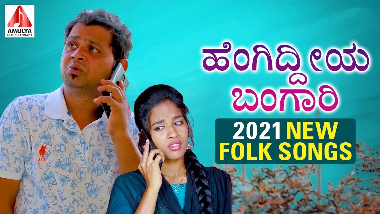 New Kannada Songs | ಹೆಂಗಿದ್ದೀಯ ಬಂಗಾರಿ | Singer Sindhuri | Hengiddiya Bangari | Amulya Music Kannada