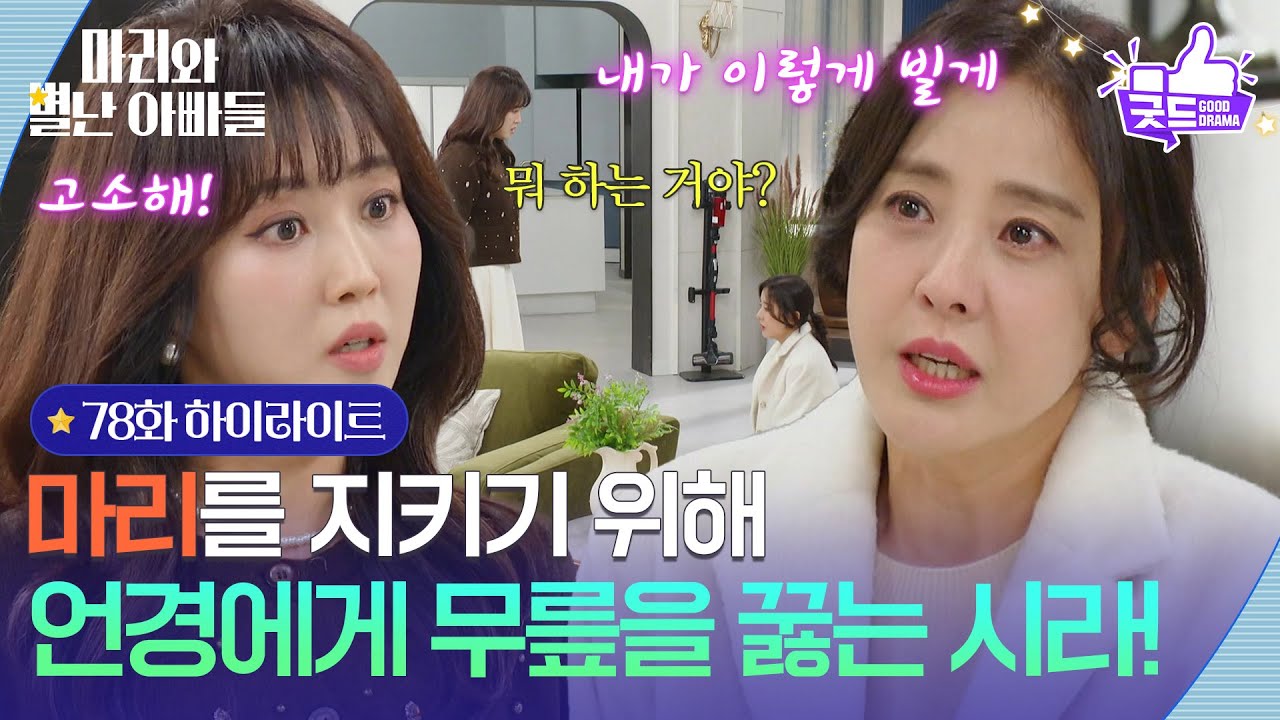 [78화 하이라이트] 하승리를 지키기 위해 조향기에게 무릎을 꿇는 박은혜! [마리와 별난 아빠들] | KBS 260128 방송