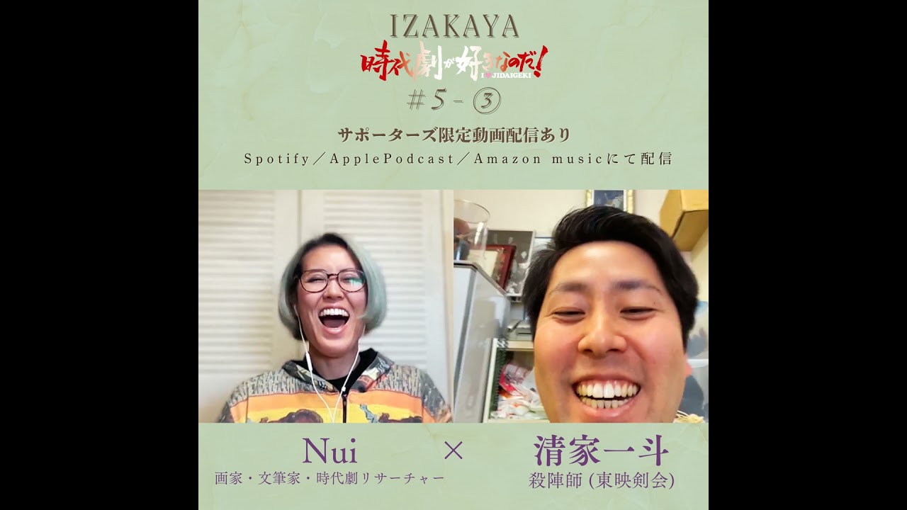 【居酒屋】５人目 ③　ゲスト：清家一斗（東映剣会・殺陣師）