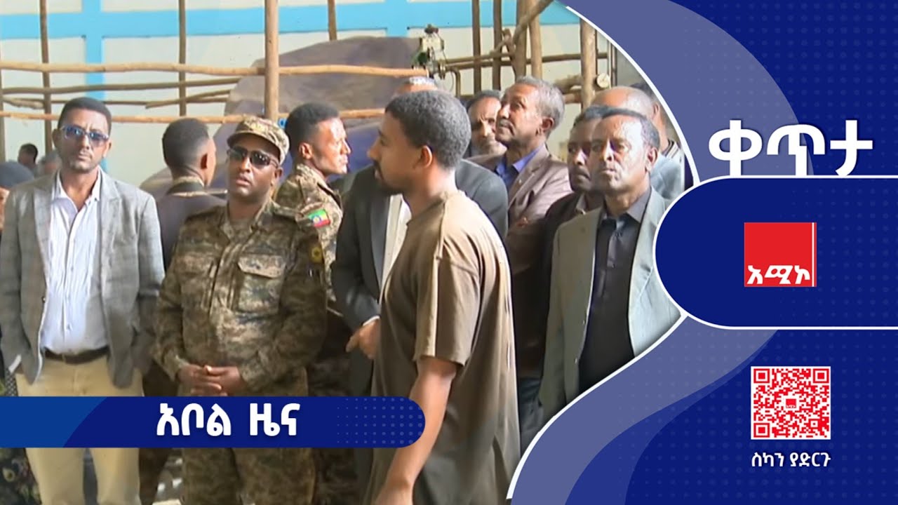 #አቦል_ዜና: የካቲት 16/2018 ዓ.ም #አቦልዜና #አሚኮአቦል #አሚኮ_ዜና
