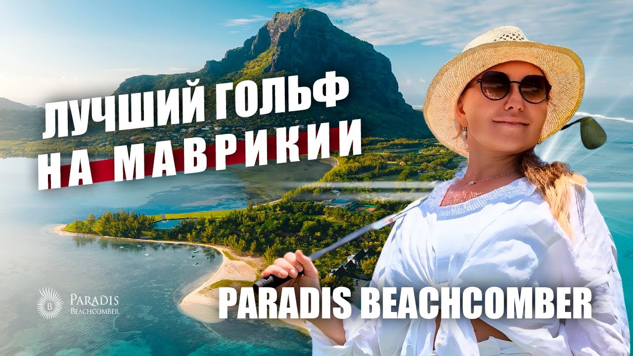 Обзор Paradis Beachcomber Golf Resort & Spa Mauritius. Отель для всех категорий отдыхающих