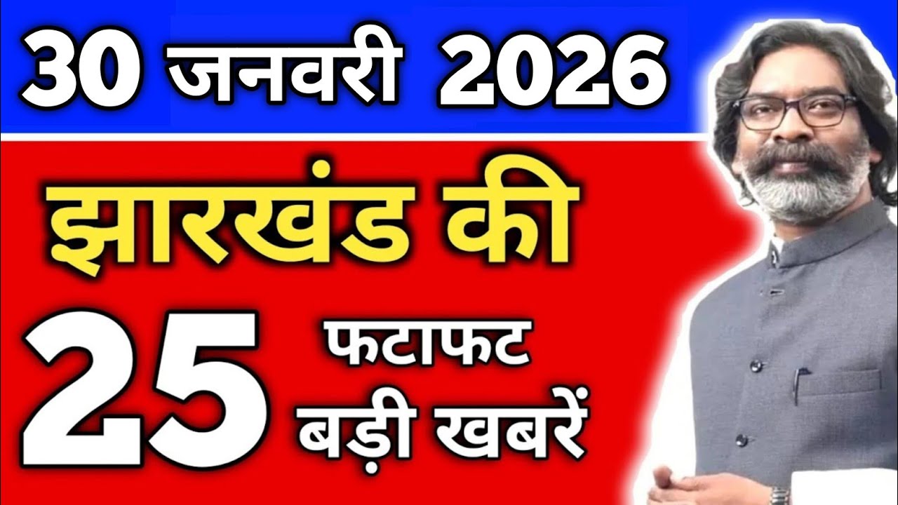 आज 29 जनवरी 2026 झारखंड की ताजा खबर | Today Jharkhand News | Jharkhand Breaking News