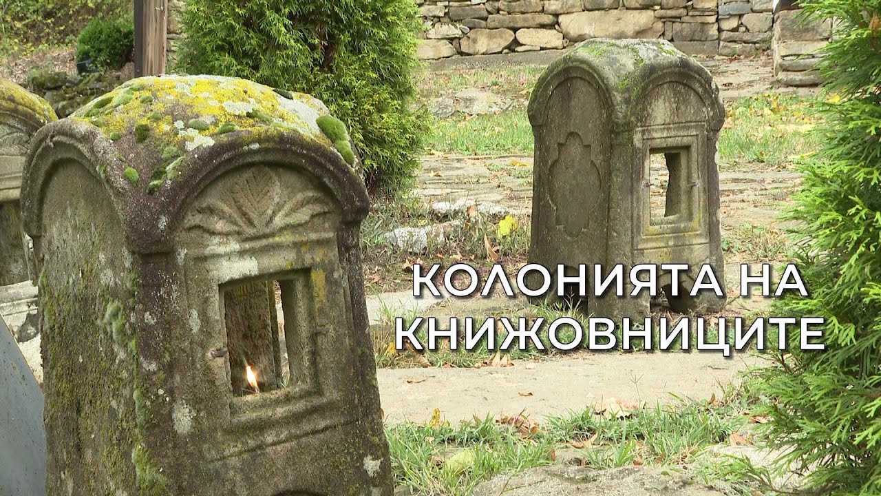 🔅Олтарите на България🔅 - колонията на книжовниците
