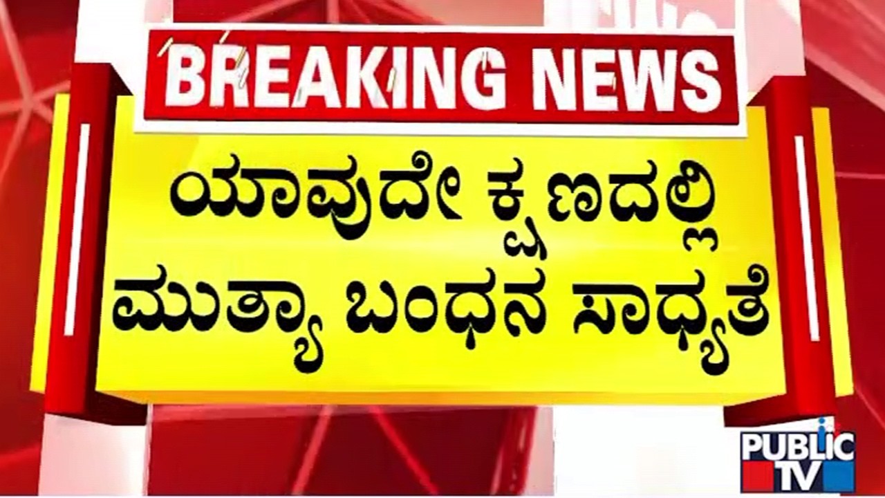 POCSO Case Against Mallikarjuna Mutya; Team Formed To Arrest Him | Public TV