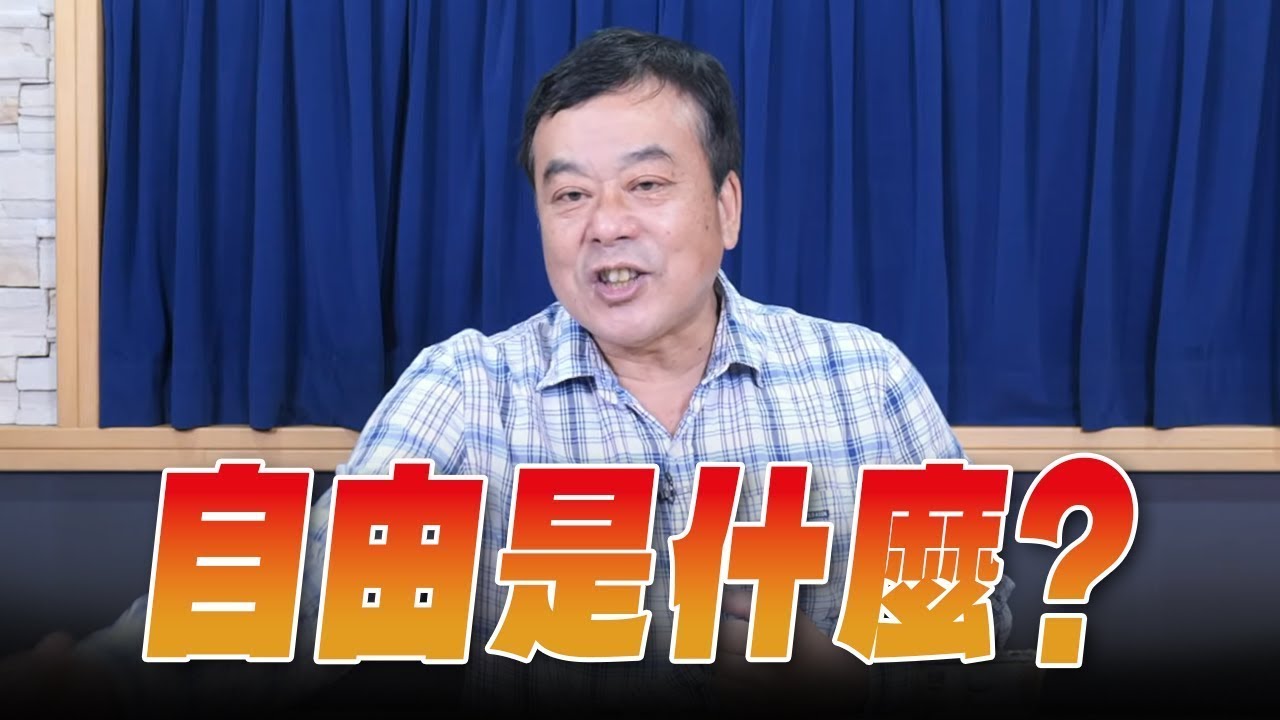 '26.01.23【觀點│小董真心話】自由是什麼？
