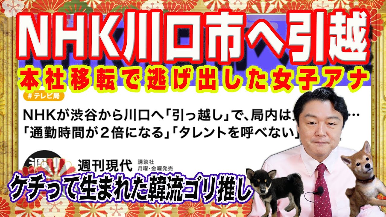 ＮＨＫは川口市へ引越。本社移転で逃げ出した女子アナ。都心からの引越で没落したフジテレビ。制作費をケチって生まれた韓流ゴリ推しで自爆テレビ業界｜みやわきチャンネル（仮）#2811Restart2811