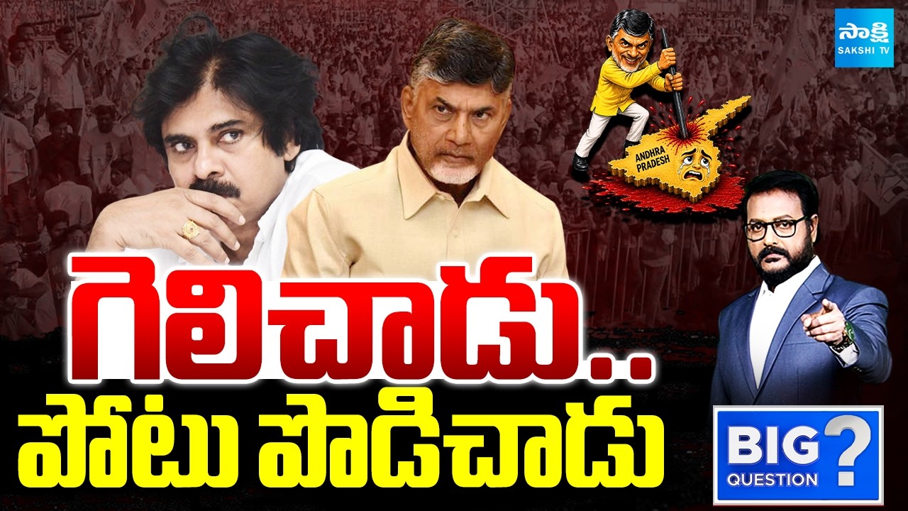 బాబుకు గుండు సున్నా.. | Chandrababu Zero.. Pawan Kalyan Comedian | Big Question | @SakshiTV