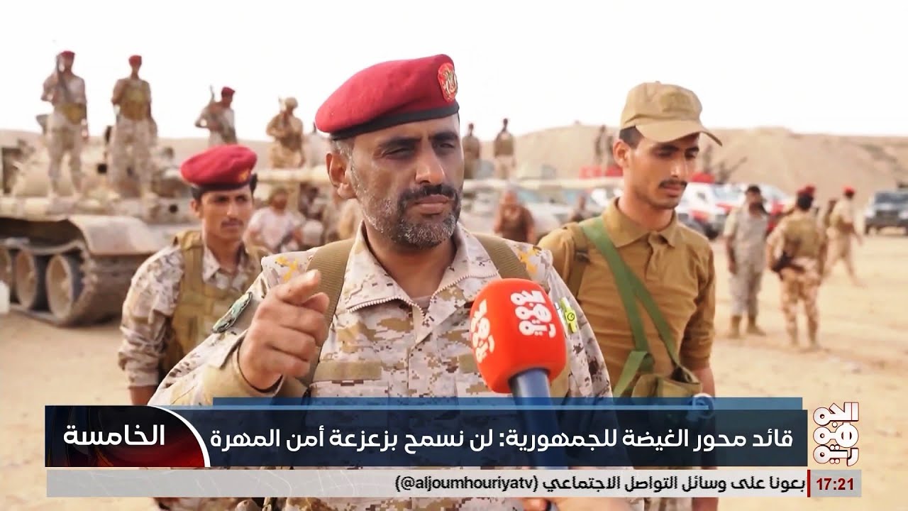 اللواء محسن مرصع  للجمهورية قبضنا على محمد الزايدي ولن نسمح بزعزعة أمن المهرة