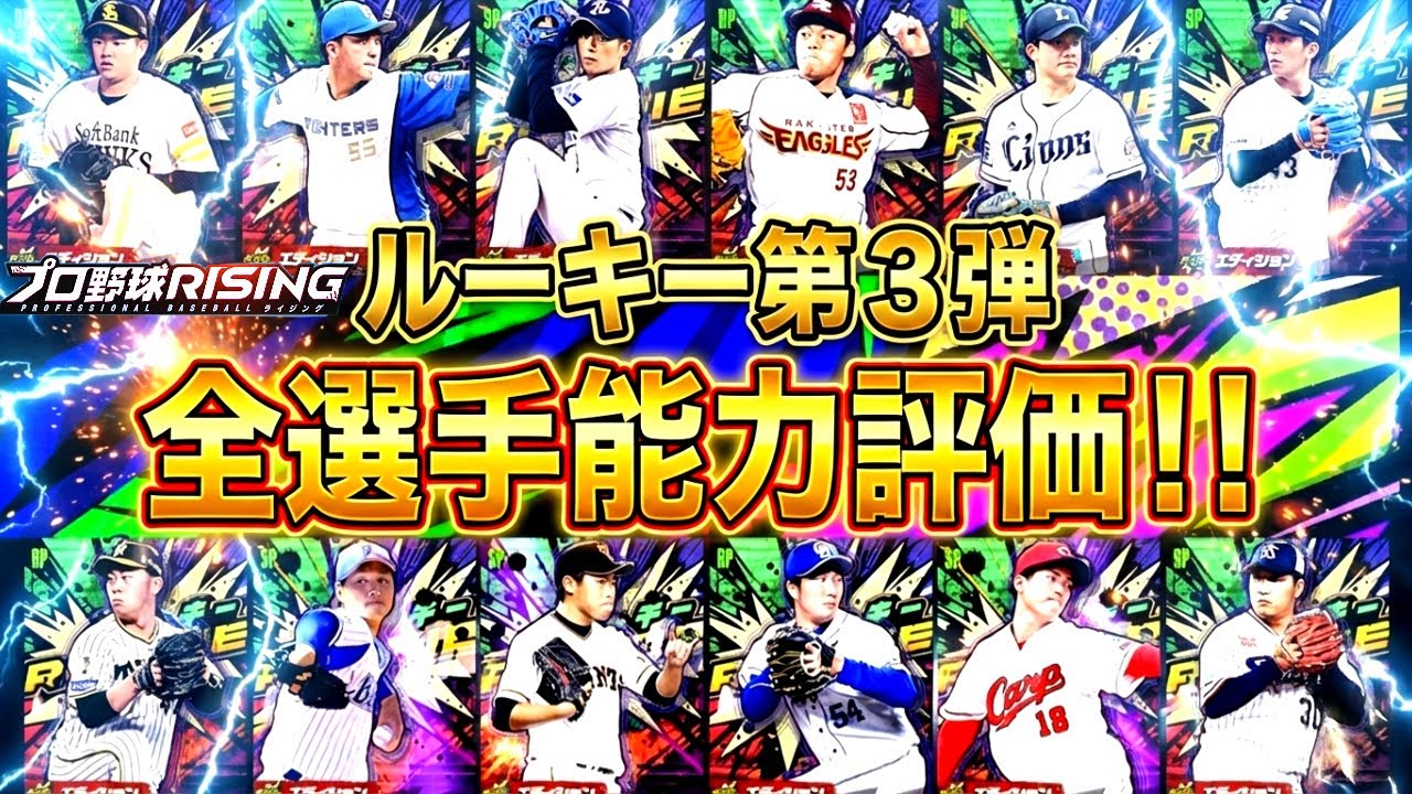 【無課金おすすめ】エンハンス徹底！球団別 ルーキー3弾全選手能力評価！【プロ野球ライジング】